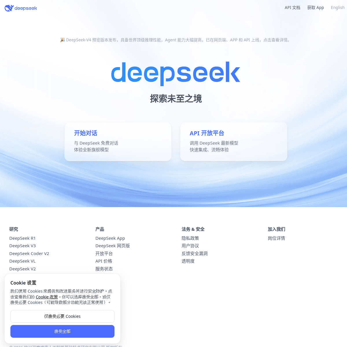 DeepSeek official website screenshot